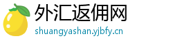 外汇返佣网 外汇返佣网